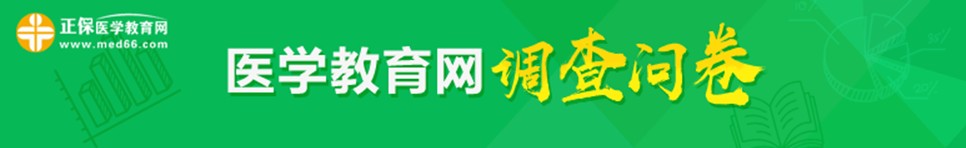 2018年内科主治医师考试考后调查问卷