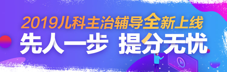 2019年儿科主治医师考试辅导