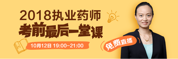 [免费直播]2018执业药师考前最后一堂课 10.12钱韵文来助考！