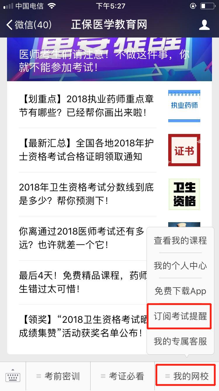 2018年中医执业医师考试微信成绩查询订阅服务