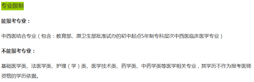 2019年河南省医师资格中西医执业医师考试报考条件