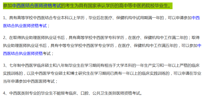 2019年河南省医师资格中西医执业医师考试报考条件