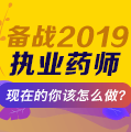 【免费直播】备战2019执业药师，现在你该怎么做？12.21钱老师为您揭晓！ 