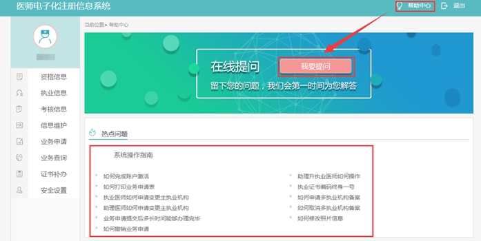 医师电子化系统使用过程中，遇到问题如何寻求帮助？