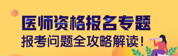 云南2019年公卫执业医师考试报名步骤有哪些？