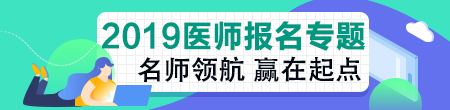 临床执业助理医师报考条件