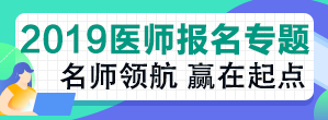 马鞍山2019年中西医助理医师4个现场确认审核地点公布