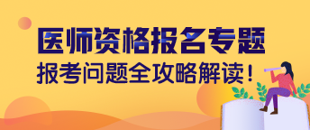 中专学历还能参加2019年临床助理医师考试