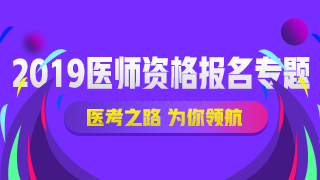 建议收藏！口腔执业医师考试报名及现场审核常见问题大全