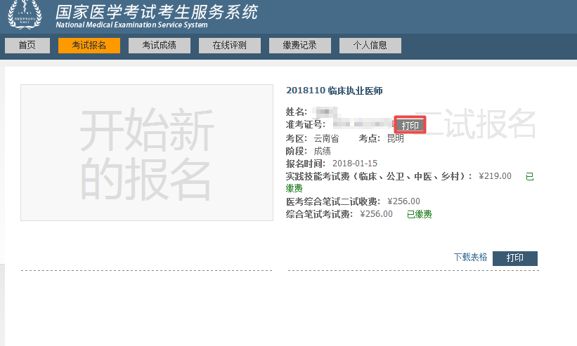 国家医学考试网2018年临床执业医师“一年两试”二试准考证打印入口正式开通