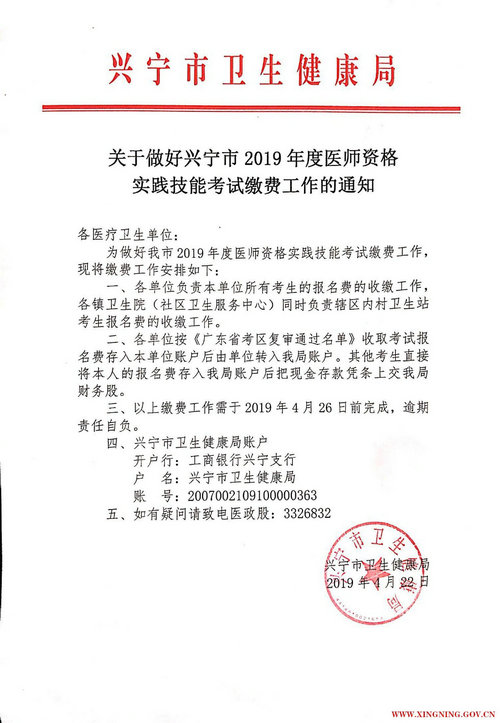 广东省梅州兴宁市2019年中西医医师缴费时间截止4月26日