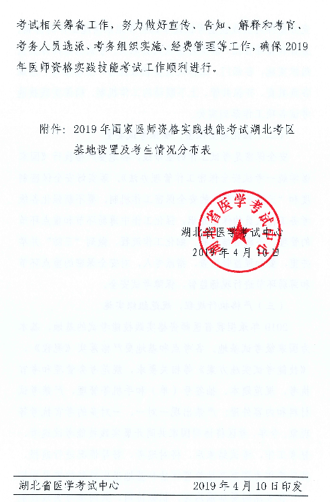 湖北省关于2019年医师实践技能考试时间∣基地设置等工作安排通知