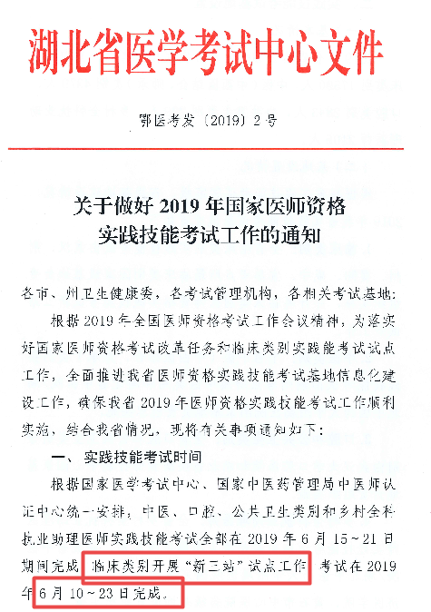 湖北省关于2019年医师实践技能考试时间∣基地设置等工作安排通知